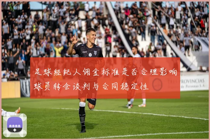 足球经纪人佣金标准是否合理影响球员转会谈判与合同稳定性