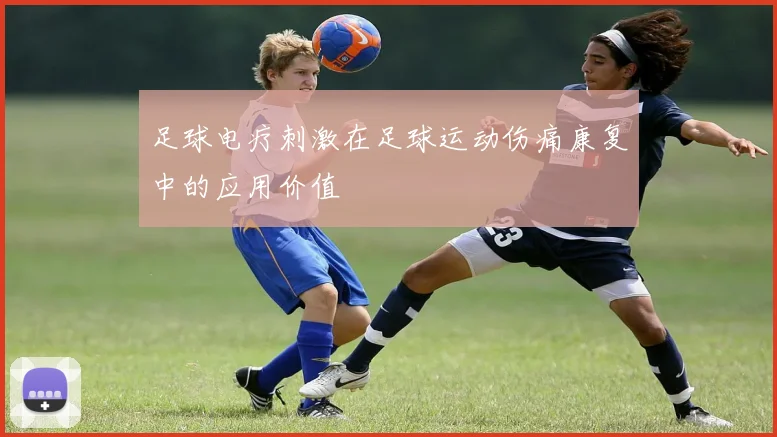 足球电疗刺激在足球运动伤痛康复中的应用价值