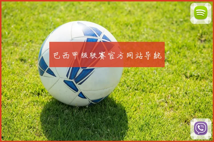 巴西甲级联赛官方网站导航