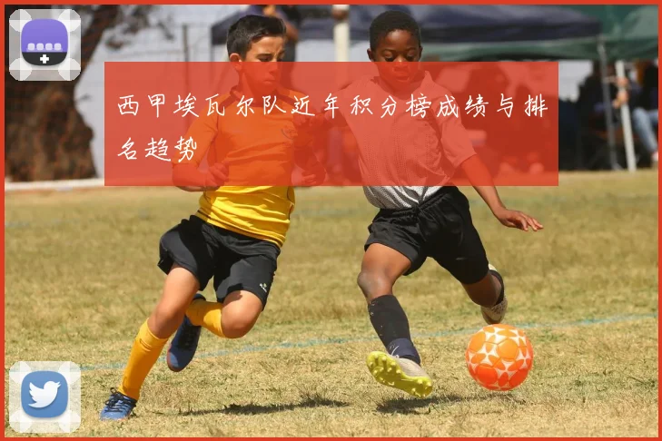 西甲埃瓦尔队近年积分榜成绩与排名趋势