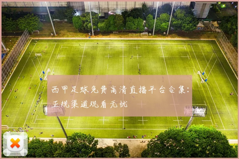 西甲足球免费高清直播平台合集：正规渠道观看无忧