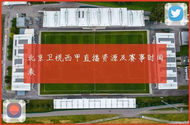 北京卫视西甲直播资源及赛事时间表
