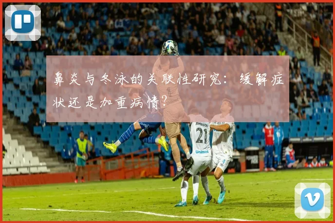 鼻炎与冬泳的关联性研究：缓解症状还是加重病情？