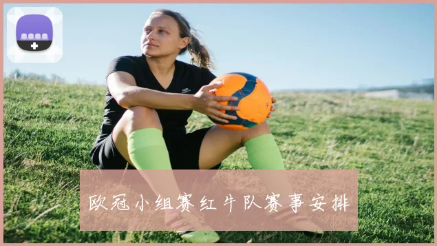 欧冠小组赛红牛队赛事安排