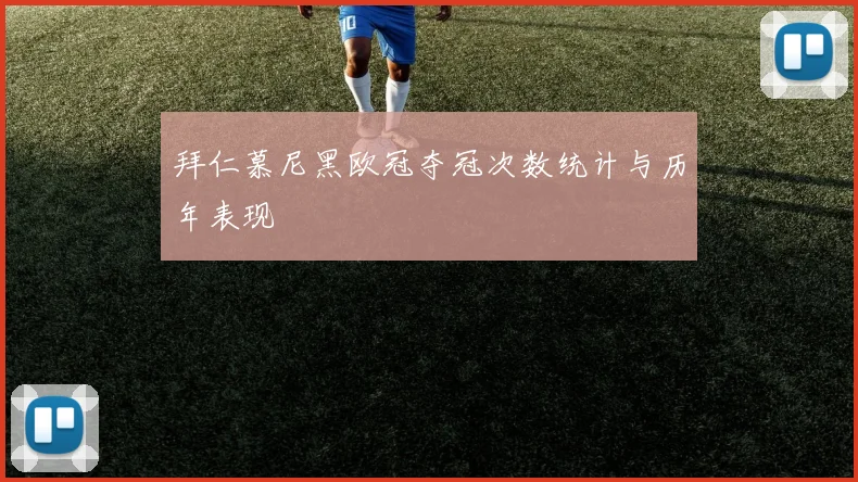 拜仁慕尼黑欧冠夺冠次数统计与历年表现