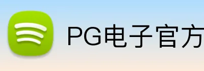 PG电子官方网站 Logo
